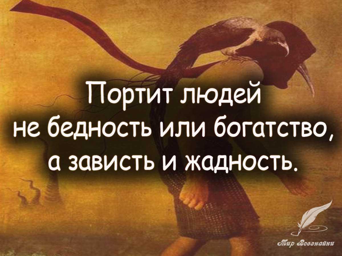 Афоризмы про жадность - clubtravelms.ru