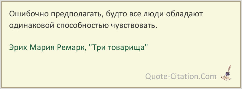 Эрих мария ремарк - цитаты из книги "три товарища". цитаты из книги «три товарища