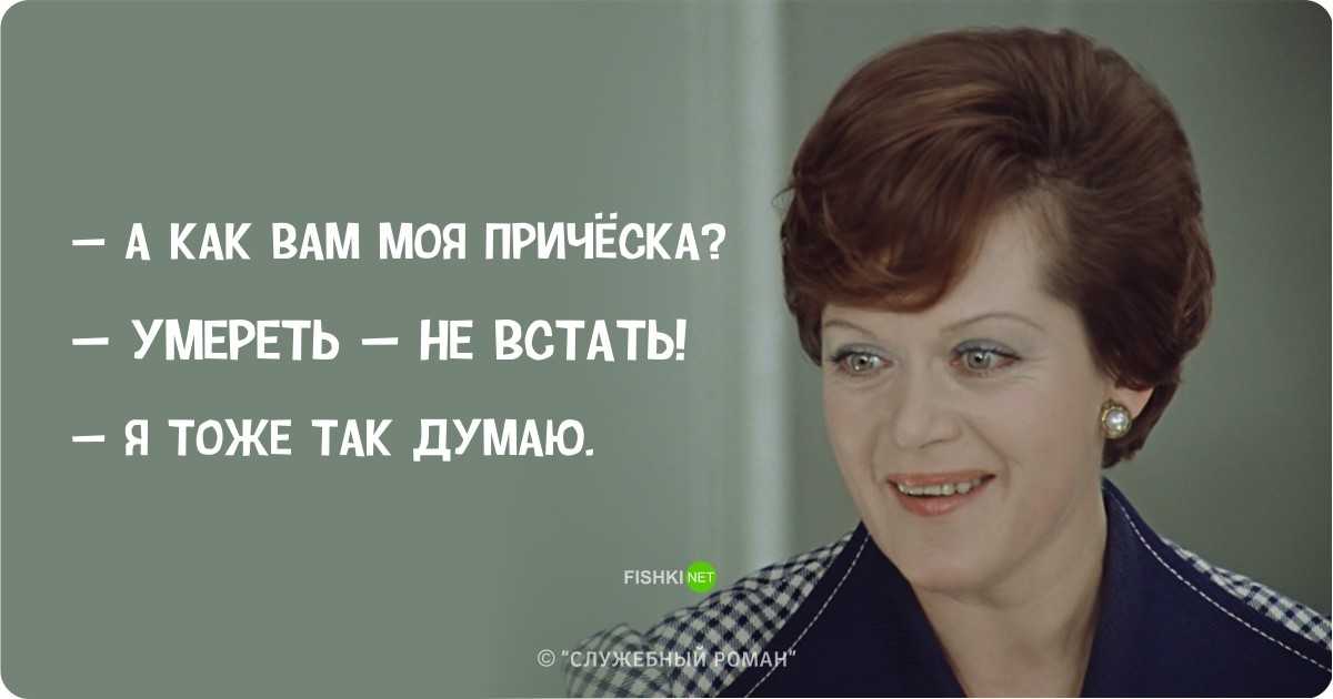 Цитаты из фильма "служебный роман". цитаты из фильма «служебный роман моя репутация настолько безупречна служебный роман