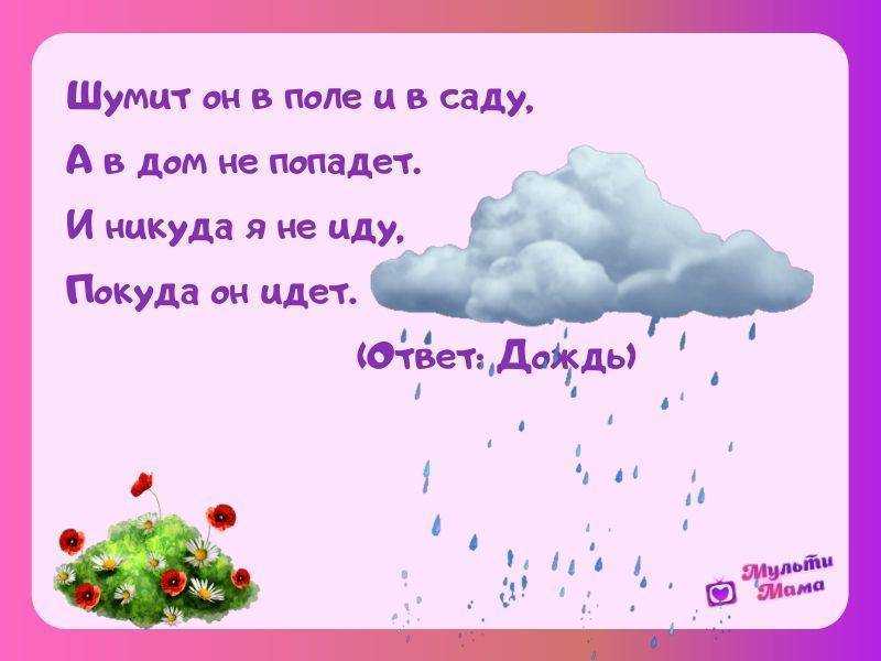 Загадки для детей про дождь. загадки про дождь загадки про дождь для детей 6 7