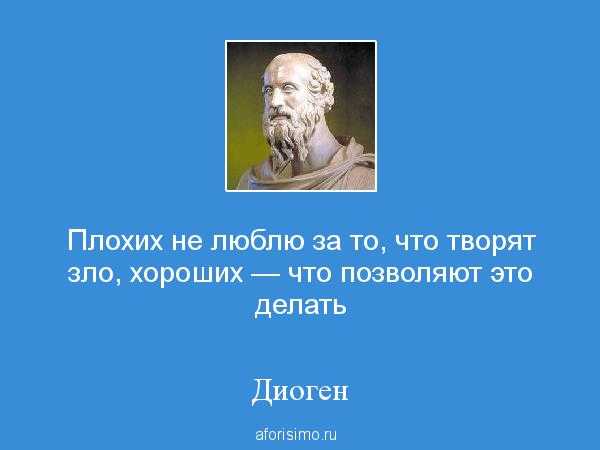 Диоген синопский – цитаты и афоризмы о детях, философах, пороках, старости, жизни - premudrosty.ru