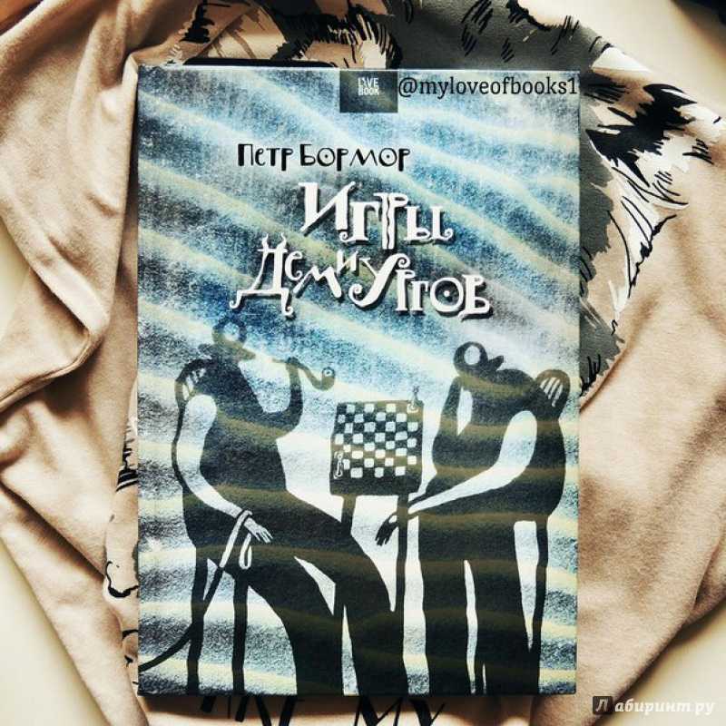 Игры демиургов - читать онлайн бесплатно полную версию книги или скачать в формате fb2 (пётр  бормор)