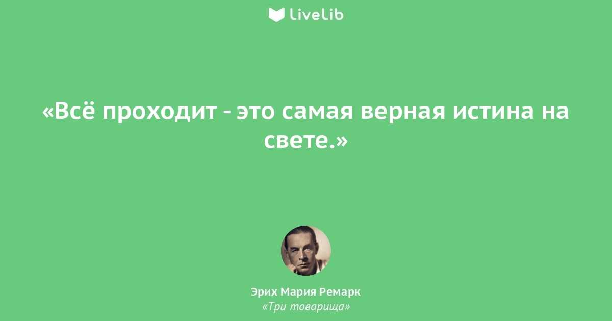 50 цитат эриха марии ремарка