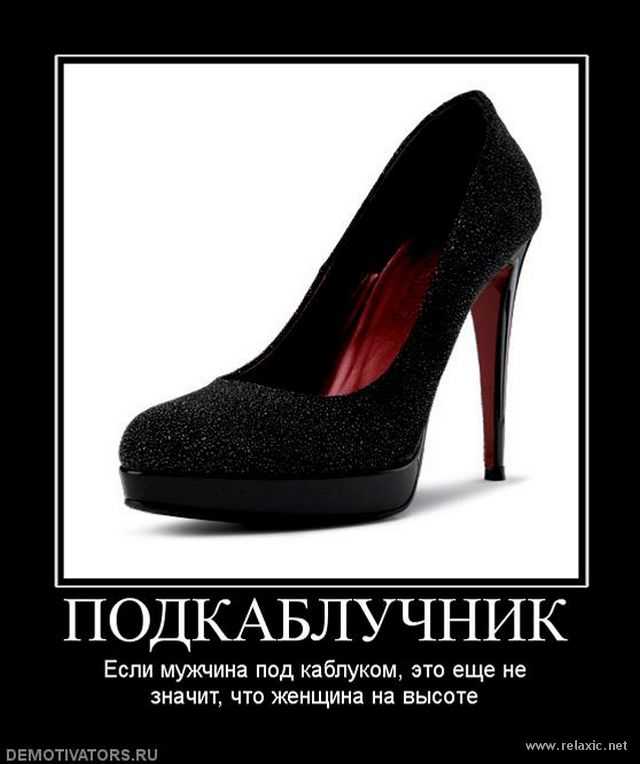 Про подкаблучников – кто такой подкаблучник. как не стать подкаблучником и как перестать быть подкаблучником если стал