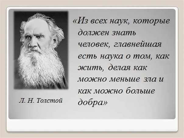 Лев толстой цитаты о любви. лев толстой: афоризмы, цитаты, высказывания