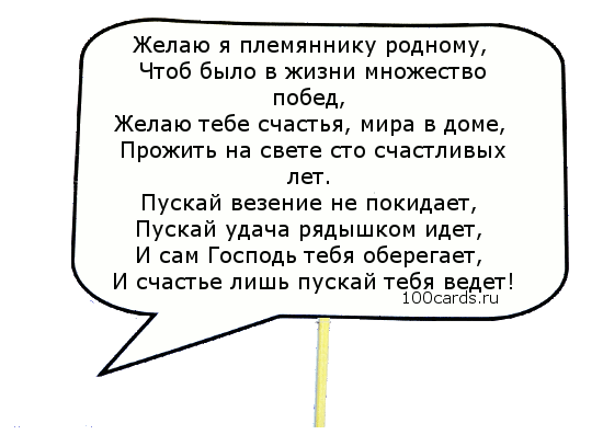 Поздравления с днем рождения племяннику от тети: прикольные короткие поздравления в стихах и своими словами