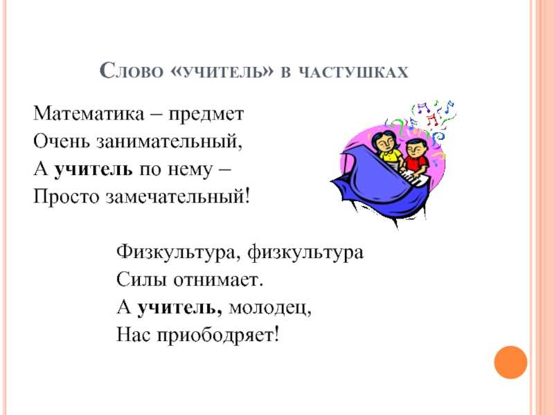 Частушки придуманные детьми про школу. шуточные частушки на школьную тему