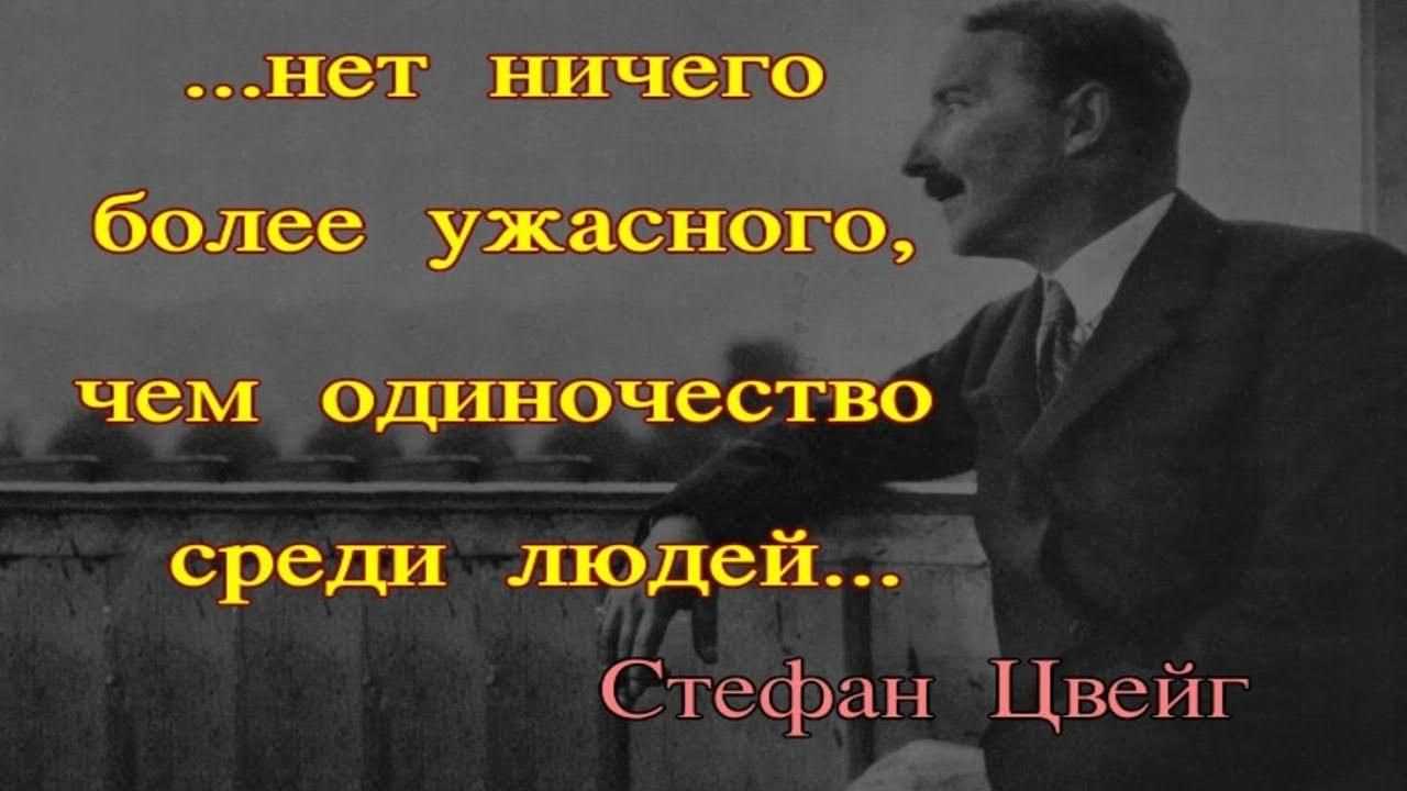 Цитаты на английском языке стефана цвейга с переводом