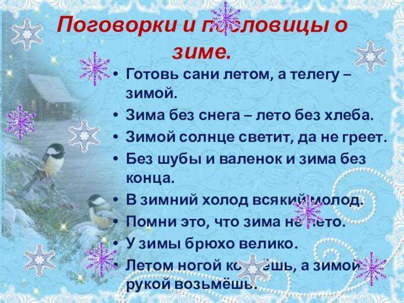 Декабрь. пословицы и поговорки декабря. декабрь год кончается а зиму начинает смысл пословицы декабрь зиму начинает а год заканчивает пословица