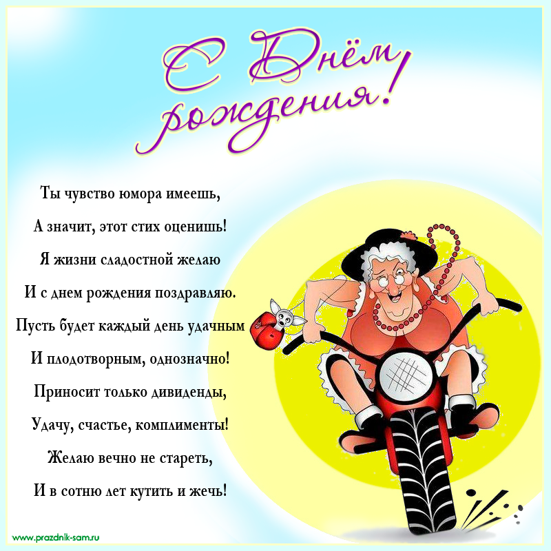 Открытки с днем рождения женщине прикольные с юмором подруге