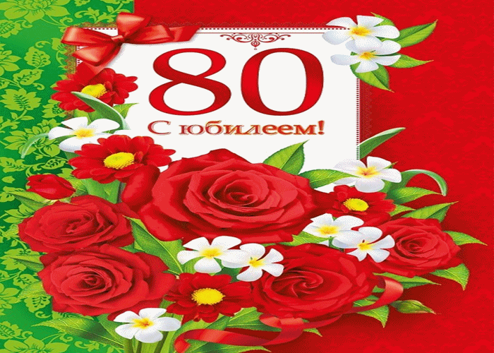 Открытки с юбилеем 80 лет, именные мужчинам и женщинам, красивые и прикольные