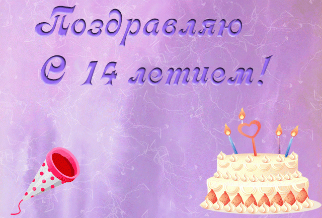Поздравления девочки с 14 летием картинки