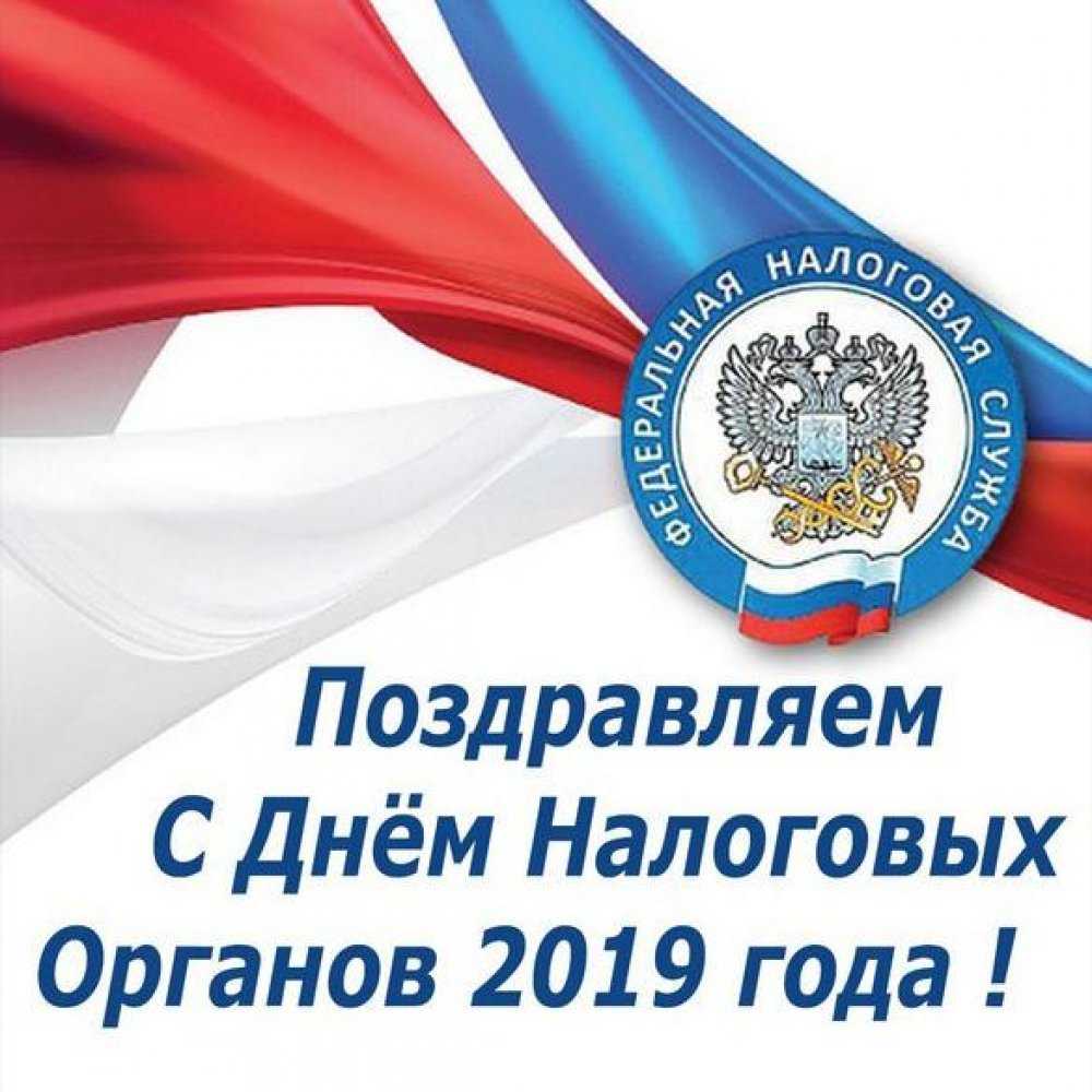 Самые лучшие поздравления с днем налогового работника 21 ноября