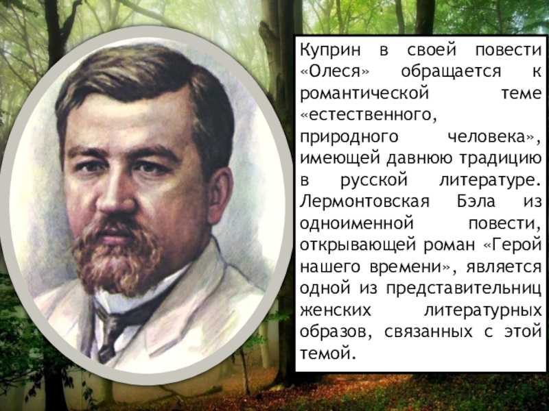 А. куприн, «олеся»: анализ произведения, проблемы, тема, главные герои