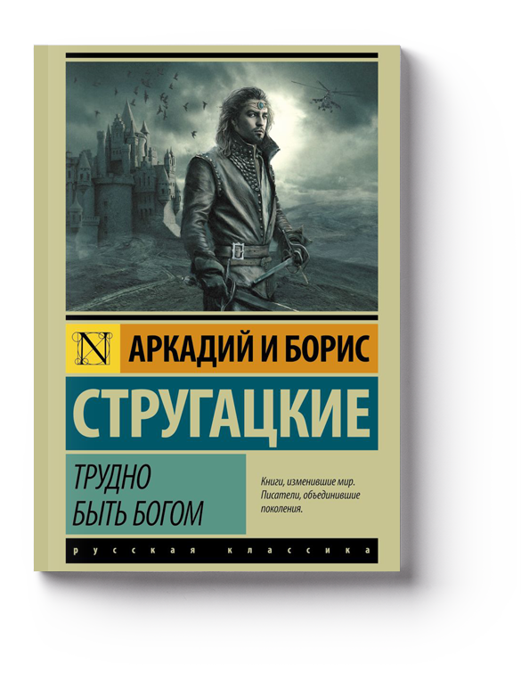 Трудно быть богом скачать rtf, epub, fb2, txt, читать онлайн | аркадий и борис стругацкие