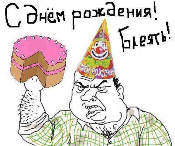 Матерные поздравления с днем рождения другу с юмором