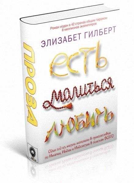 Цитаты из книги «есть, молиться, любить» элизабет гилберт, страница 27 – литрес