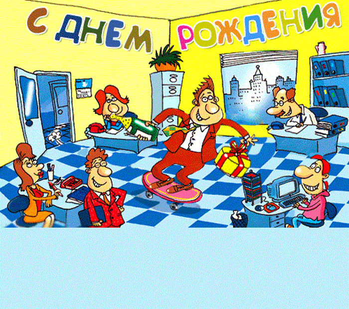 Короткие поздравления с днем рождения с юмором