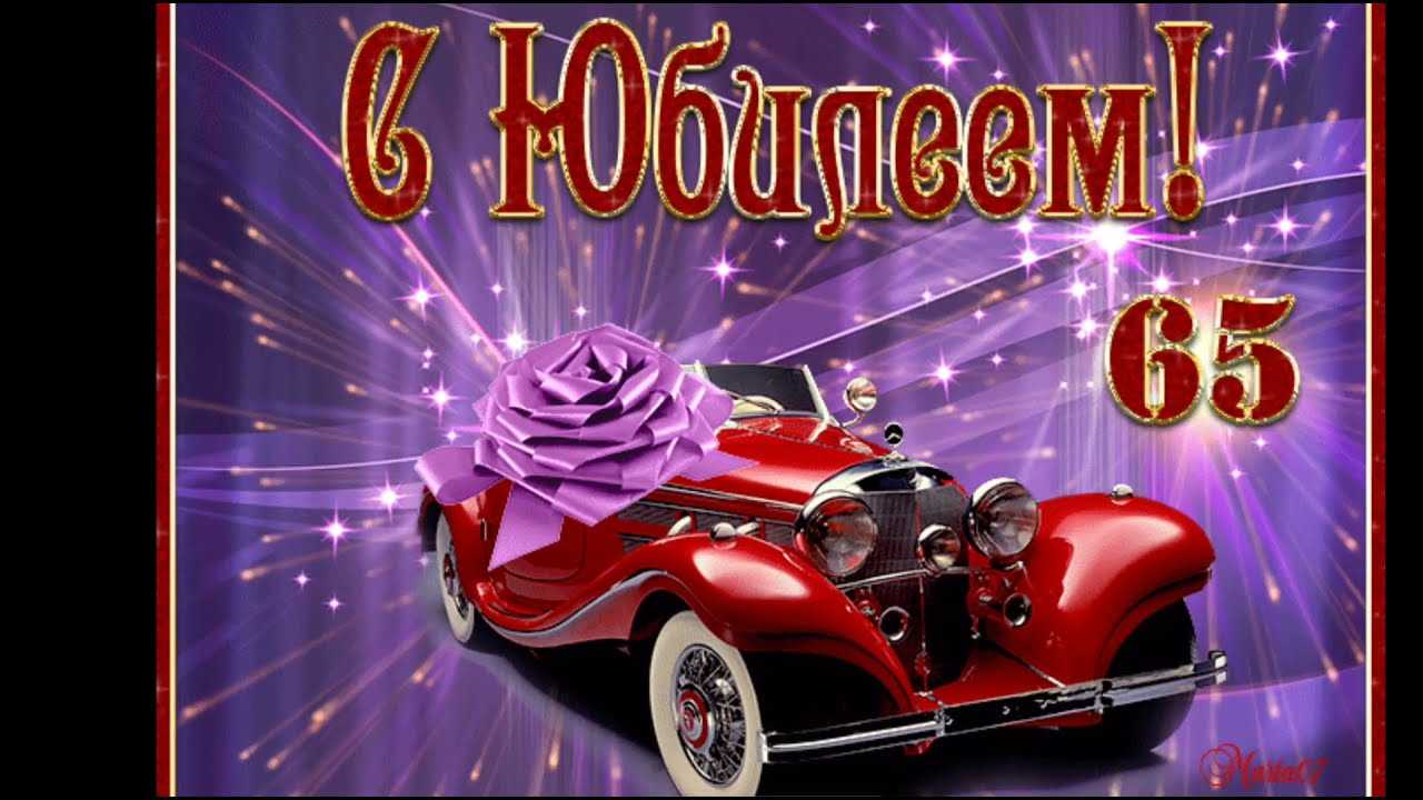 Открытки с юбилеем 65 лет мужчине