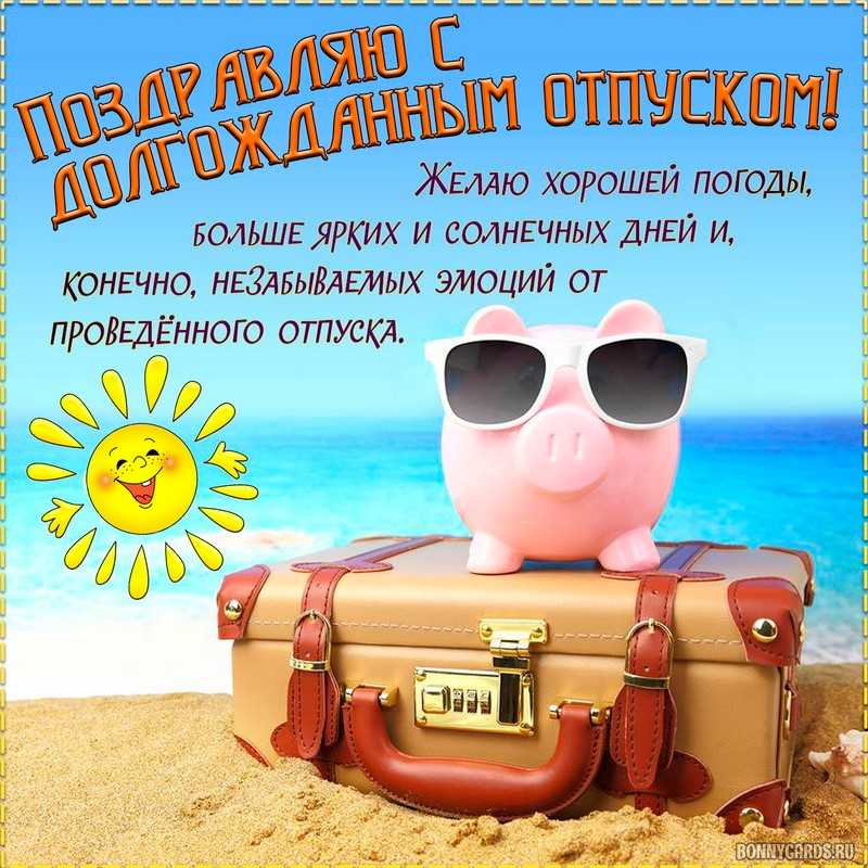 Поздравления с отпуском