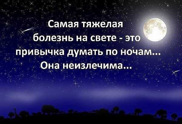 Красивые афоризмы и короткие цитаты про ночь и мысли.