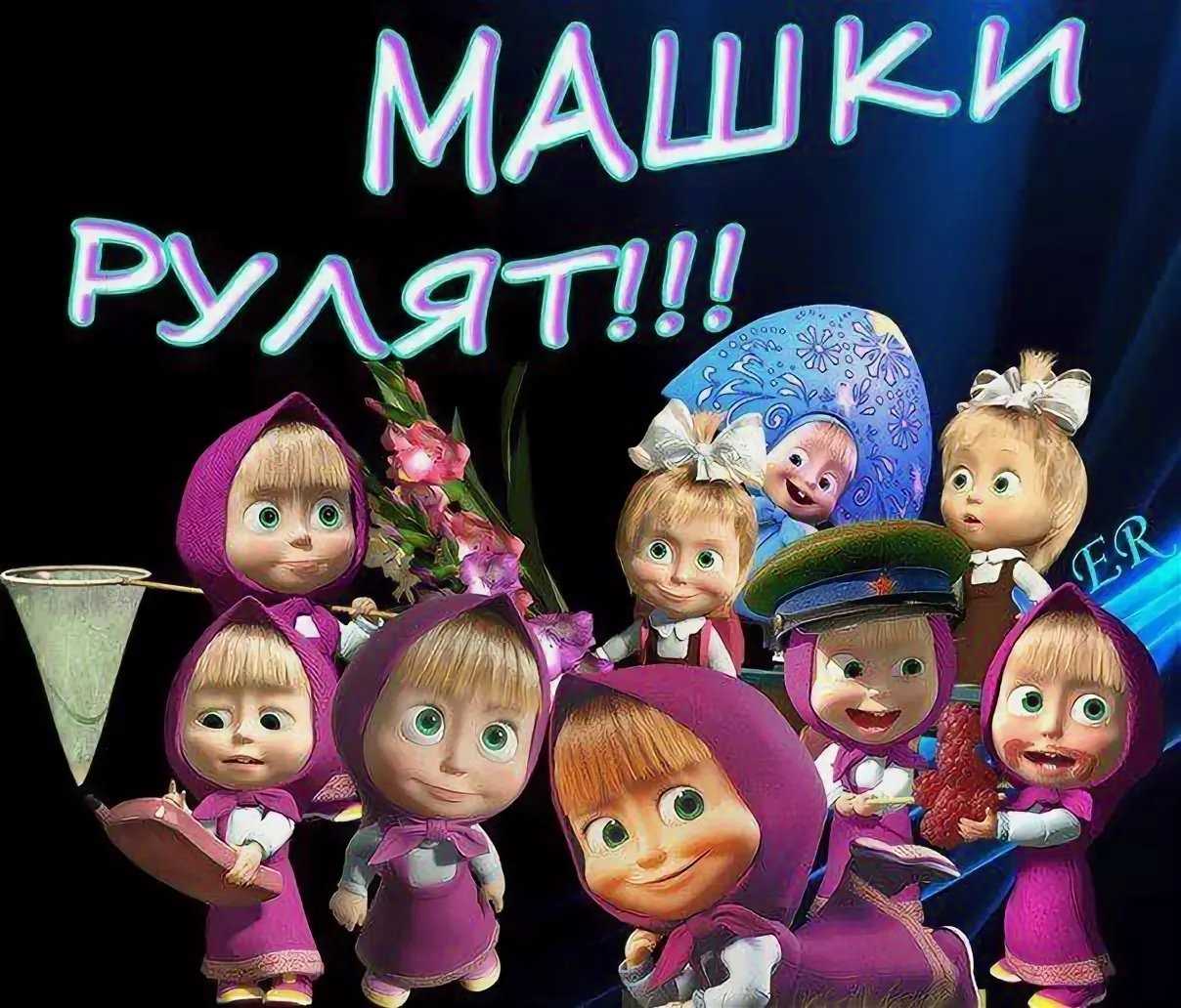 ᐉ поздравить с днем рождения машу прикольные. поздравления с днем рождения марии - prazdnikspb.su
