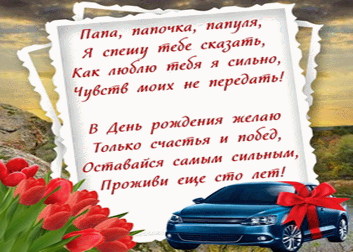 Поздравление папе своими словами