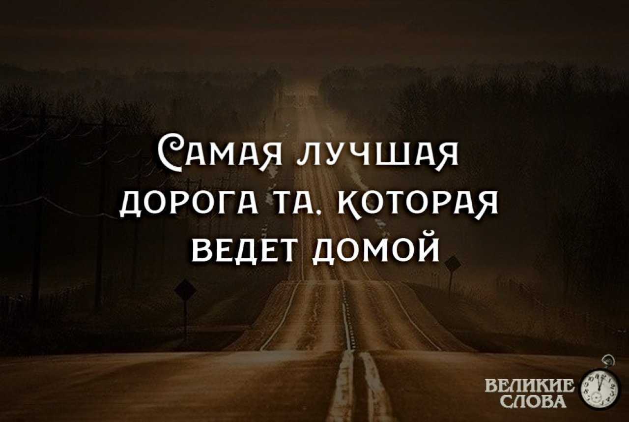 Статусы со смыслом про дорогу и жизнь