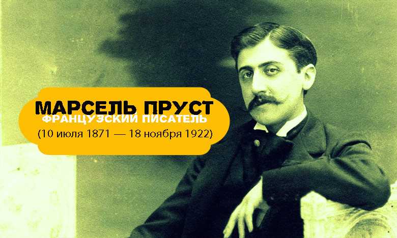 Марсель пруст