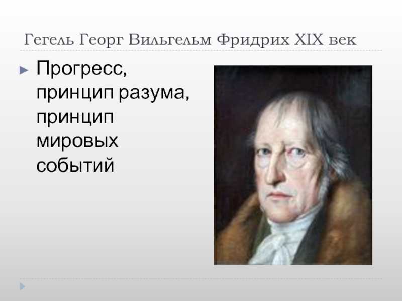 Георг вильгельм гегель, немецкий философ, один из творцов немецкой классической философии