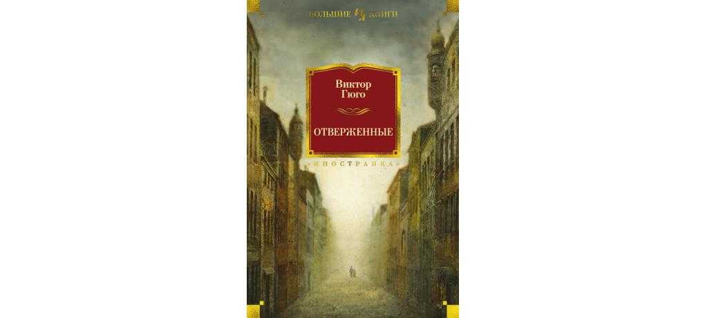 Виктор гюго «отверженные» - грандиозная книга xix века