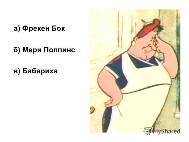 Фрекен бок (персонаж) - картинки, карлсон, малыш, звонит в душе, кошка