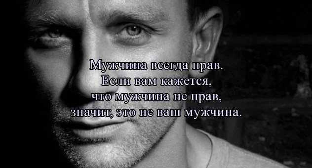 Каждый мужчина выбирает. афоризмы, цитаты, статусы и высказывания про мужчин