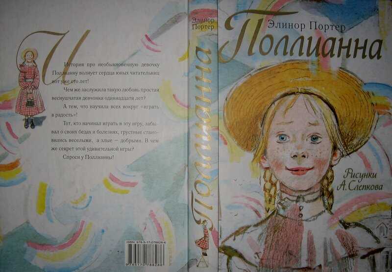 Элинор портер. поллианна — цитаты из книги