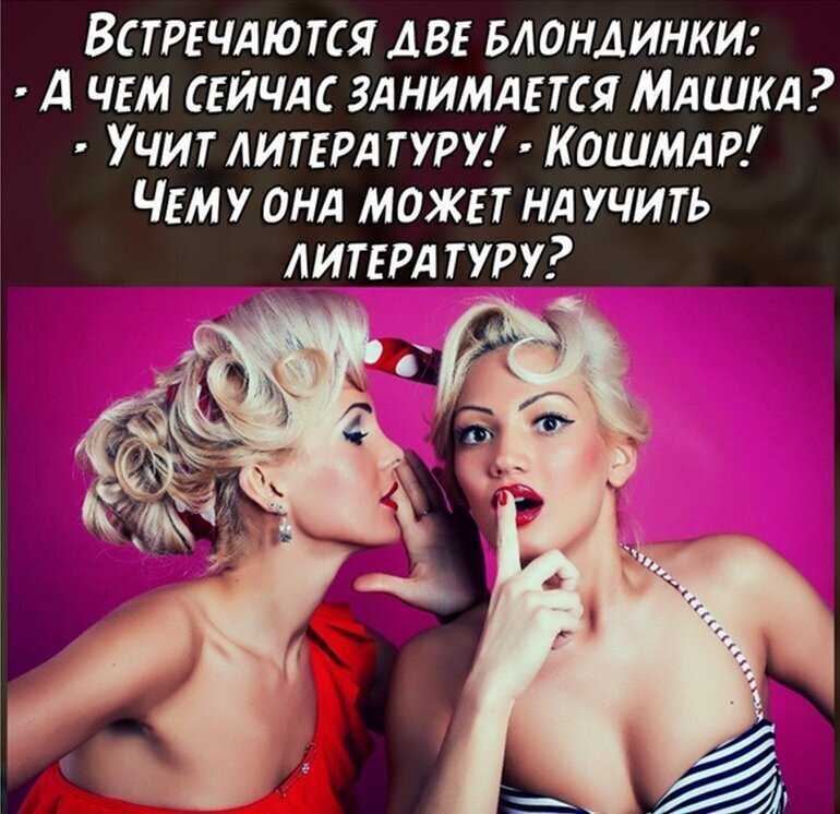 Анекдоты про «блондинок блондинка. свежие короткие и прикольные анекдоты про блондинок