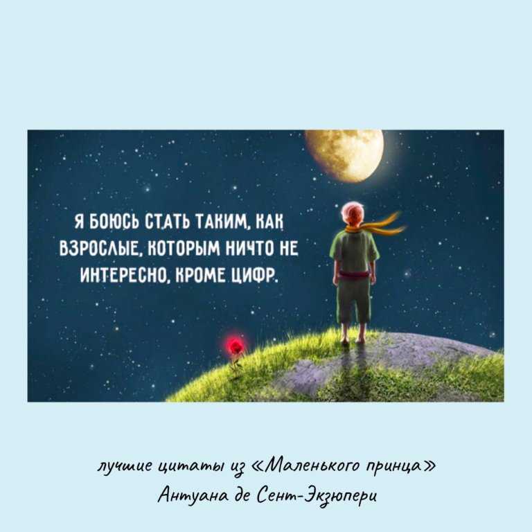 Цитаты из произведения маленький принц (130 цитат)