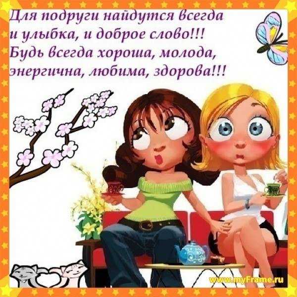 Стихи подруге прикольные смешные короткие