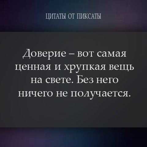 Цитаты и афоризмы про доверие, обман, предательство, разочарование