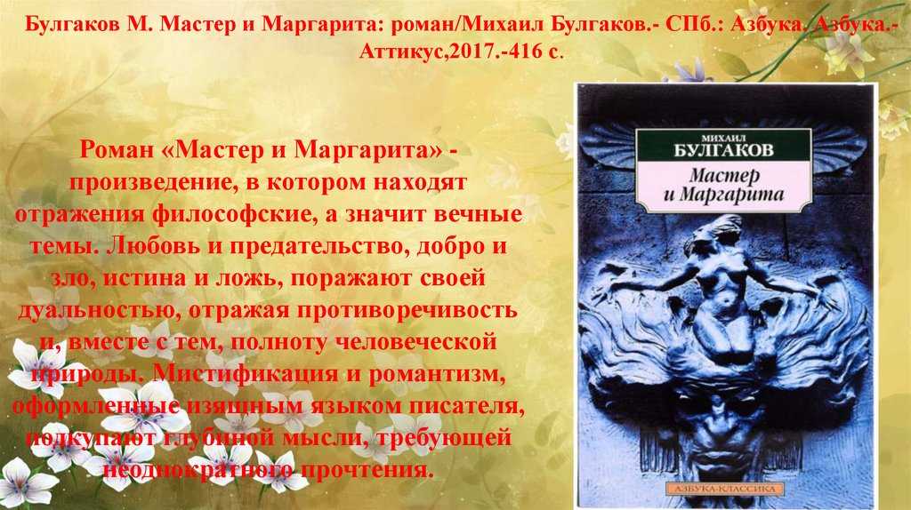 Смысл книги мастер и маргарита м. булгакова