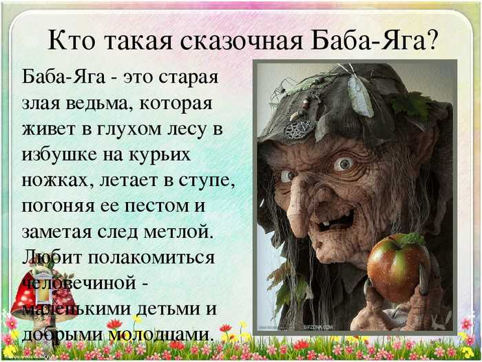 Реплики бабы яги из сказок
