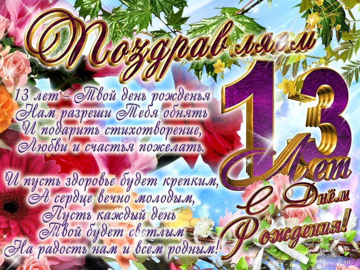 13 лет с днем рождения картинка #901822 - открытки с днем рождения девочке 13 лет — 🎁 скачать бесплатно картинки с  пожеланиями на pozdravim-vseh.ru - скачать