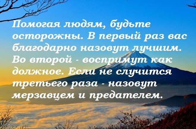 Цитаты на тему неблагодарность Подборка цитат со смыслом из книг, фильмов, песен и сериалов, афоризмы великих людей Вдохновляйтесь цитатами, добавляйте их в статус и под фото, делитесь с друзьями