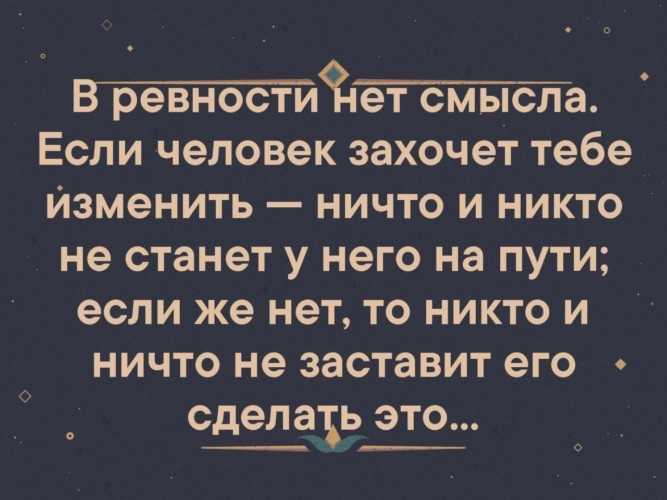 Выражение со смыслом не заставит ревновать. статусы про ревность к любимым парню, и к девушке