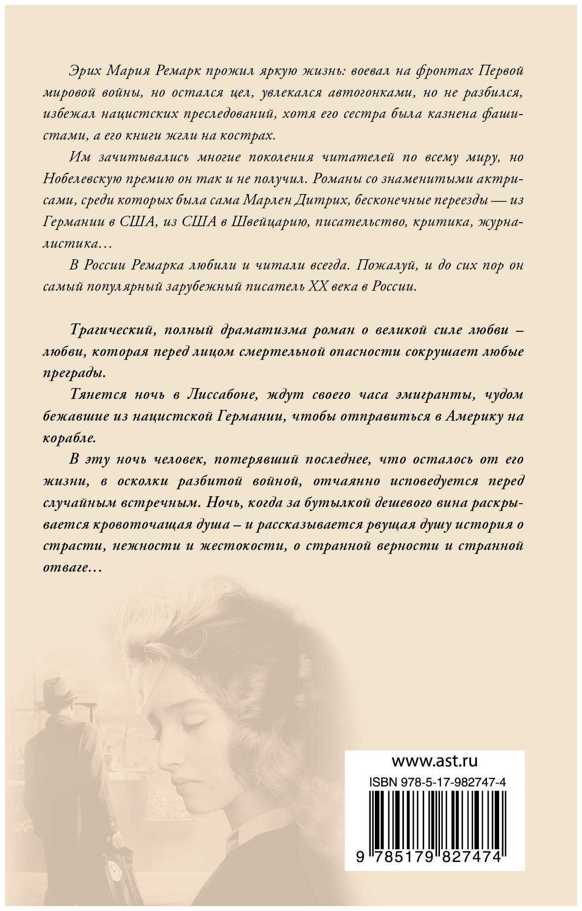 Книга ночь в лиссабоне читать онлайн