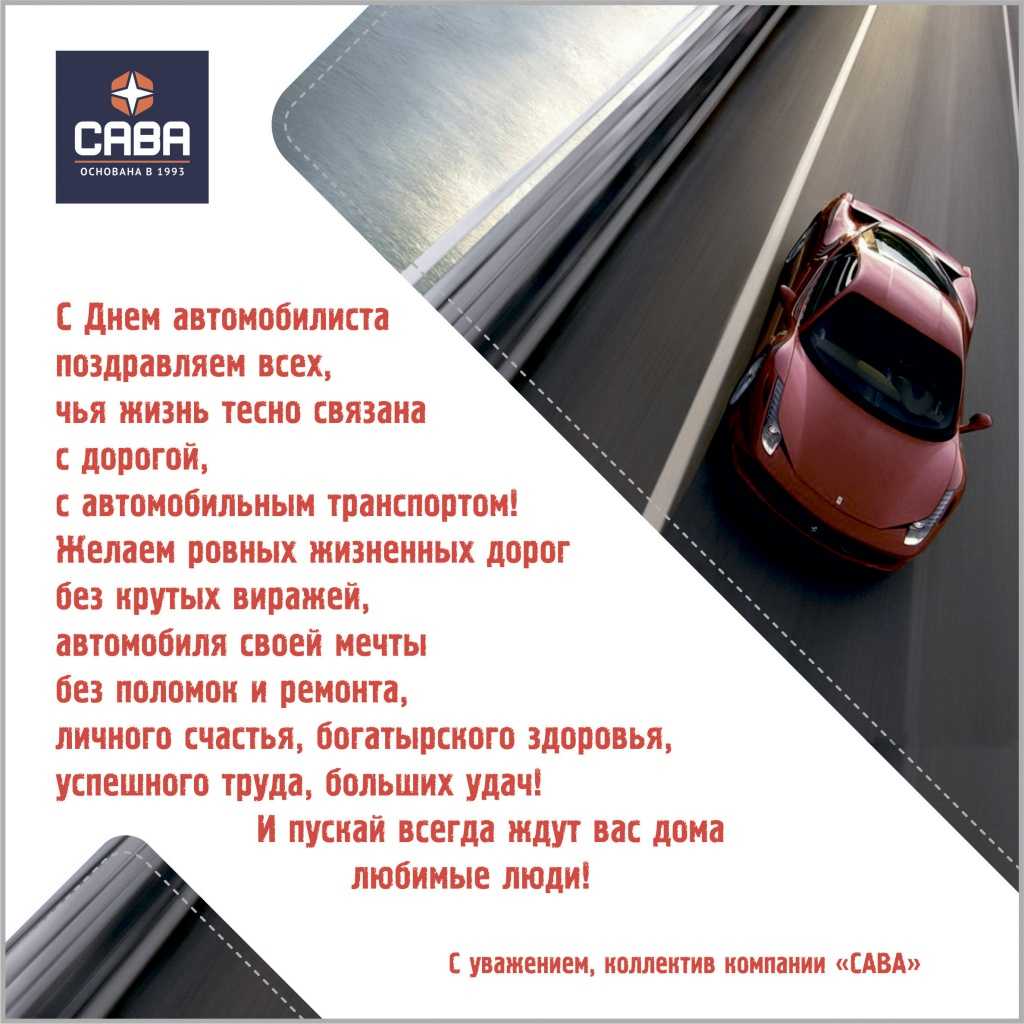 Прикольные поздравления с днем автомобилиста 2023 (с юмором)