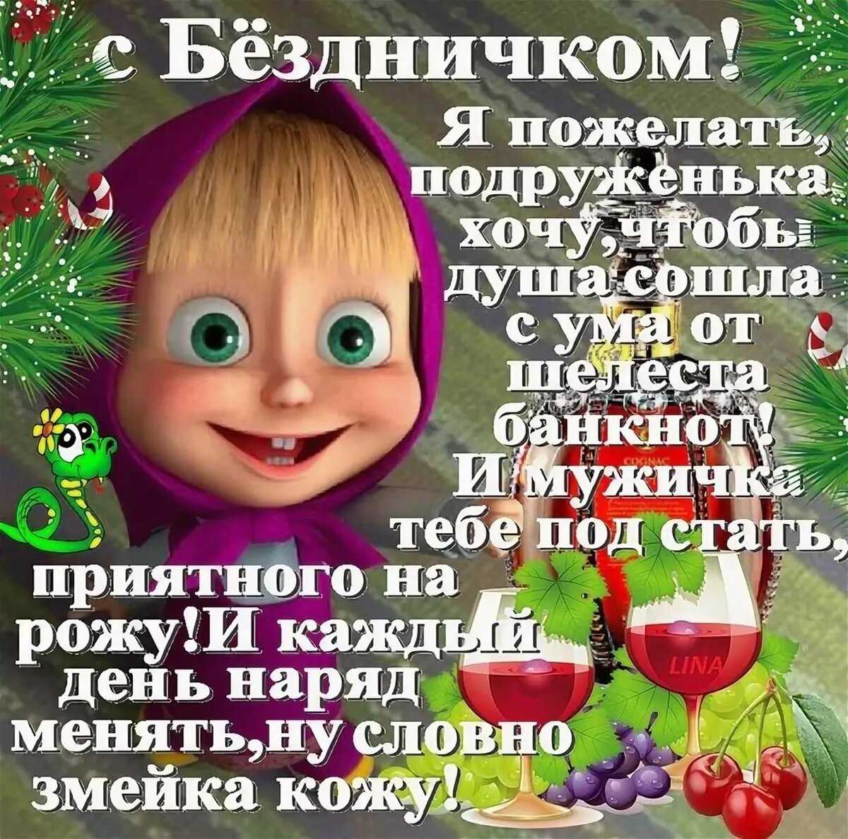 Прикольные и оригинальные поздравления с днем рождения подруге 2021 своими словами в смс, стихах и прозе