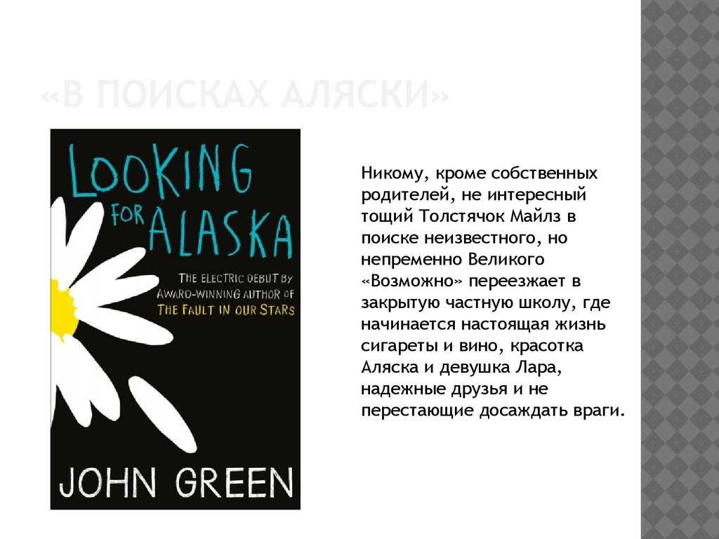 Читать онлайн в поисках аляски бесплатно