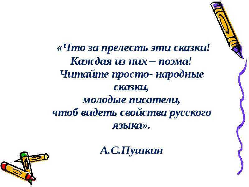 Афоризмы про сказки - муниципальное бюджетное учреждение культуры «городская библиотека»