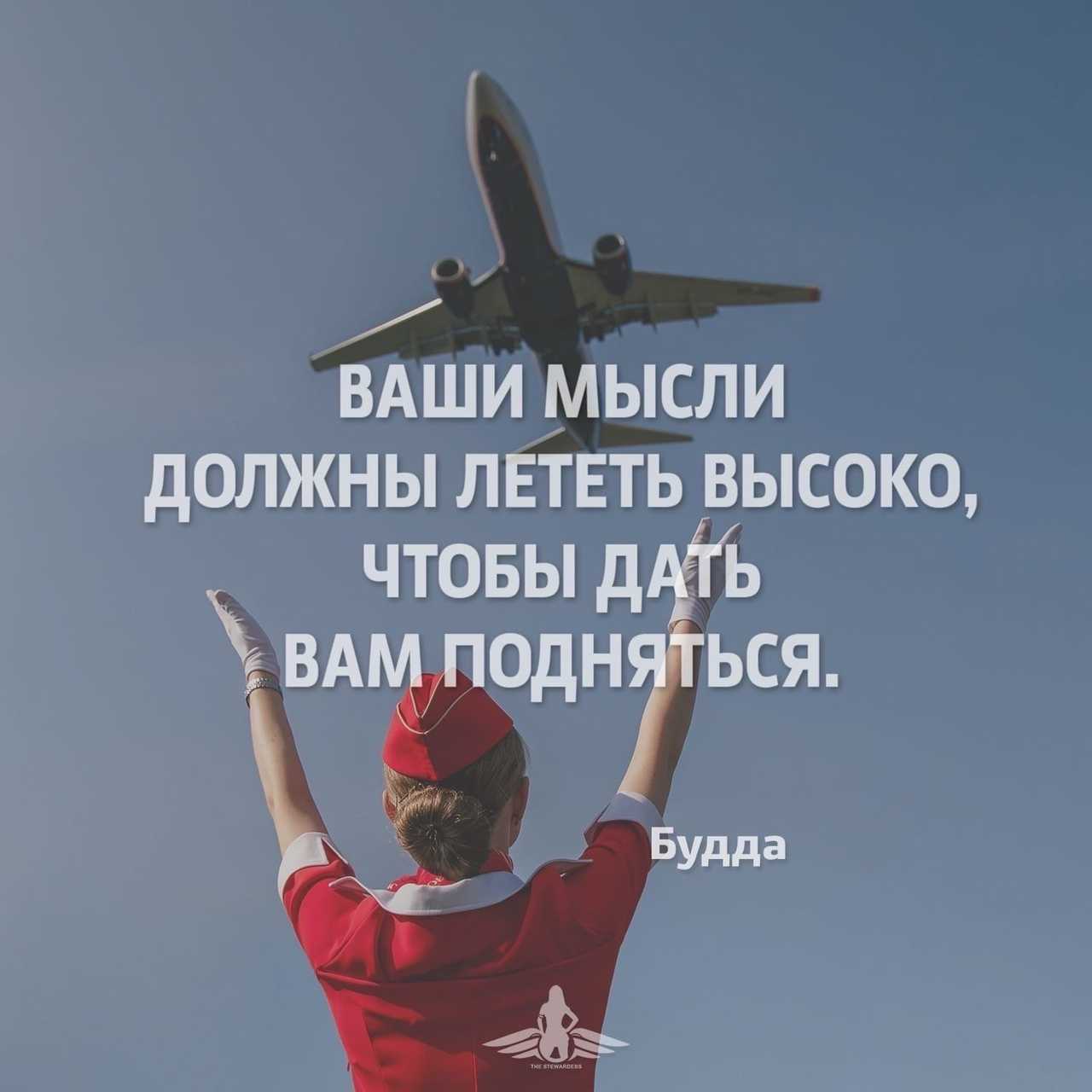 Цитаты на тему авиация Подборка цитат со смыслом из книг, фильмов, песен и сериалов, афоризмы великих людей Вдохновляйтесь цитатами, добавляйте их в статус и под фото, делитесь с друзьями