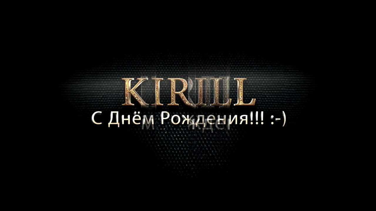 Гифки с днём рождения кирилл